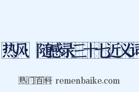 热风·随感录三十七近义词是什么意思的图片